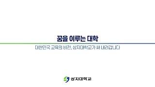 2019년 상지대학교 홍보영상 [Kor ver.]