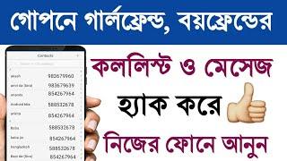 How to Seen call list and sms by akash bangla tricks