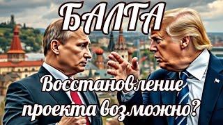 Возможно ли восстановление проекта "Балта"?