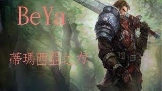 【BeYa】蓋倫(Garen)