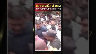 Jharkhand Polls: CM Hemant Soren की पत्नी Kalpana Soren ने JMM कार्यकर्ताओं के साथ मनाया जश्न