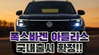 폭스바겐 아틀라스 국내출시 확정!! 과연 언제쯤???? 가격은???? #automobile #자동차 #SUV