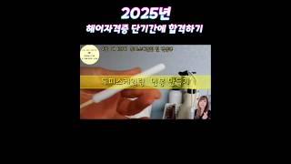 2025년 헤어국가자격증 단기간에 합격하기  두피스케일링  #shorts #헤어자격증 #1인미용실 #1인헤어샵 #헤어국가자격증 #헤어미용