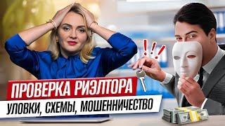 Риелтор или мошенник? Как выбрать надежного брокера и не потерять деньги? СЕКРЕТЫ ПРОВЕРКИ!