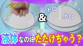 【おもしろ実験】固くて柔らかい？魔法のような水のつくり方