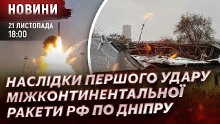 Наслідки першого удару міжконтинентальної ракети рф по Дніпру! / Постраждалі у Кривому Розі!