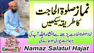 Namaz Salatul Hajat | Namaz Salatul Hajat Ka Tarika | Salatul Hajat | Salatul Hajat Ki Namaz | Namaz