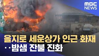 을지로 세운상가 인근 화재‥밤샘 잔불 진화 (2025.05.29/뉴스25/MBC)