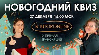 Новогодний квиз | TutorOnline