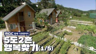 [MBC 충북 다큐멘터리] 5도2촌, 행복찾기 (1/5)