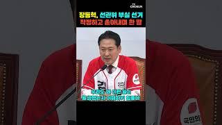 장동혁, 선관위 맹폭하며 쏟아낸 말 [티조Clip] #shorts