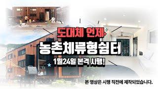 25.1.24 본격 시행!! 영상 한방으로 끝나는 "농촌체류형 쉼터의 모든 것!"   농촌체류형 쉼터 강추!! 매물 "설명"의 링크를 통해 확인해보세요!