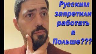 Запретили ли россиянам работать в Польше?