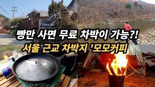커피&빵만 주문하면 차박이 무료 ㅣ 서울 근교 무료 차박지 ㅣ 스타렉스 차박 ㅣ 캠핑 불멍