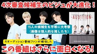 【タイプロ】4次審査候補生のビジュが大進化！そしてこの番組はここからさらに面白くなります！【timelesz Project】