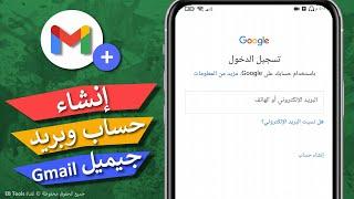 طريقة انشاء حساب جوجل وجيميل Gmail جديد أو ثاني و بدون رقم هاتف