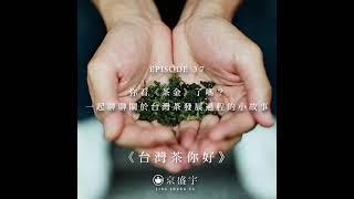 【京盛宇《台灣茶你好》Podcast】EP37｜你看《茶金》了嗎？一起聊聊關於台灣茶發展過程的小故事