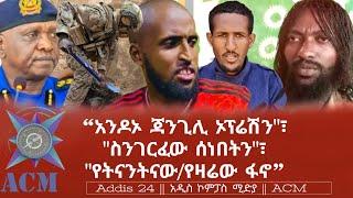 "አንዶኦ ጃንጊሊ ኦፕሬሽን"፣ "ስንገርፈው ሰነበትን"፣ "የትናንትናው/የዛሬው ፋኖ"