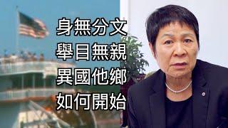 身無分文、舉目無親、異國他鄉、如何開始? | 1982年從中國大陸到美國，快樂人生的艱難之路 (第4集)