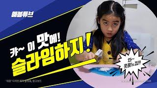 [예봄tube] "이걸" 만지고 있으니까 기분이?! 콧물인가 슬라임인가?! 끈적임이 달라요^^