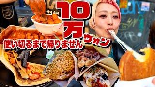 【爆食旅行】明洞屋台で10万ウォン使い切るまで帰りません！！【韓国旅行】【モッパン】【MUKBANG】