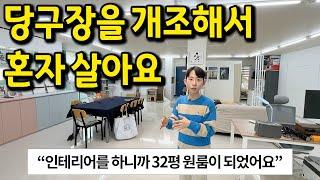 "당구장을 개조해서 살고 있어요" l 강릉 32평 원룸 사무실 월세