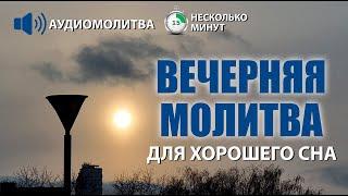 ВЕЧЕРНЯЯ МОЛИТВА ДЛЯ ХОРОШЕГО СНА | 01.08.2024 в 18:00