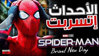 تسريبات Spider-Man 4 | رجوع Star Lord مع Tom Holland | إرتباط الأحداث مع Avengers Doomsday