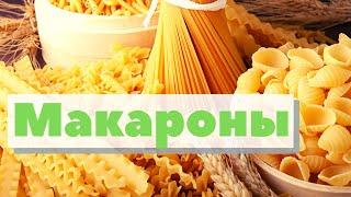 Макароны и спагетти | Как это сделано | Pasta and spaghetti