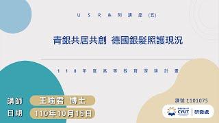 2021朝陽科大USR-社會實踐創新課程(五)王瑜君博士