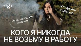 КОГО Я НИКОГДА НЕ ВОЗЬМУ В РАБОТУ