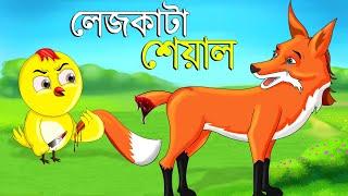 লেজকাটা শিয়াল | Legkata Siyal l Bangla Cartoon l Rupkothar Golpo l Fox Cartoon l Tuntuni Golpo টুনি