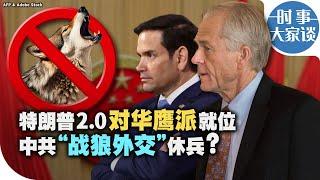 时事大家谈：特朗普2.0对华鹰派就位 中共“战狼外交”休兵？