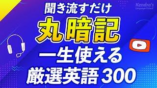 一生使える英語厳選フレーズ300 〜 聞き流しで丸暗記！