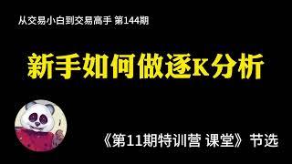 【第144期】新手如何做逐K分析  | 价格行为 | 裸K | 反转 | 顺大逆小 | 逐K分析