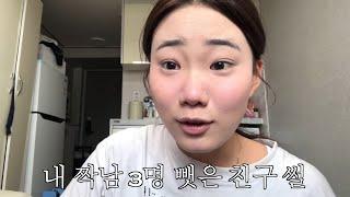 내 짝남 3명 뺏은 여자애랑 짱친된 썰 풀면서 메이크업
