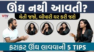 ઊંઘ નથી આવતી? ચેતી જજો, બીમારી ઘર કરી જશે, જાણો ફટાફટ ઊંઘ લાવવાની 5 TIPS  | Ek Vaat Kau