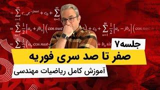 آموزش ریاضیات مهندسی - سری فوریه - قسمت هفتم