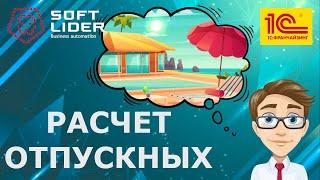 Расчет отпускных в 1С:Бухгалтерия для Молдовы 3.0. Инструкция