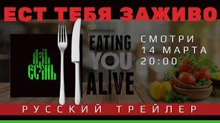 Трейлер ЕСТ ТЕБЯ ЗАЖИВО/Еаting you аlivе | Почему медицина не лечит причины болезней. Здоровая еда