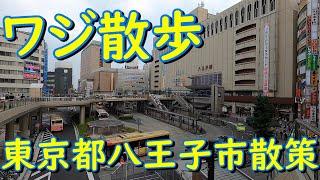 【ワジ散歩】都まんじゅうを求めて…　東京都八王子市散策