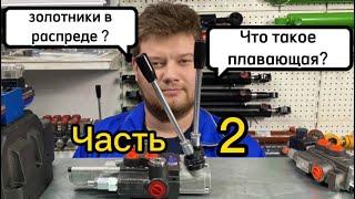 ЧТО ТАКОЕ ПЛАВАЮЩАЯ? Виды схем и типы управления. Гидрорапределители часть 2