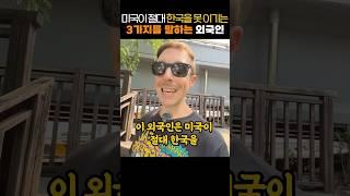 미국이 절대 한국을 못 이기는 3가지를 말하는 외국인