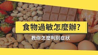 食物過敏怎麼辦？ 營養師告訴你過敏食物五大種類、症狀有哪些？【醫師在線等】