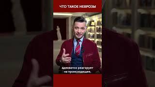 Что такое неврозы? | Андрей Курпатов