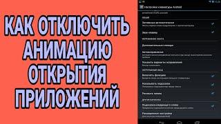 КАК ОТКЛЮЧИТЬ АНИМАЦИЮ В ТЕЛЕФОНЕ. ВСЁ СТАНЕТ РАБОТАТЬ БЫСТРЕЕ