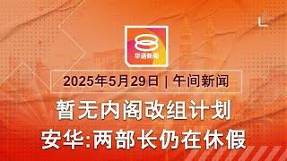 2025.05.29 八度空间午间新闻 ǁ 12:30PM 网络直播 【今日焦点】安华:没讨论内阁改组 / 马斯克官宣离任 / 法院阻止对等关税生效