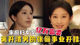 张俪在家带娃被丈夫嫌弃，离婚后创业逆袭成亿万富婆 ，前夫后悔下跪求复合！#张俪 #毛晓彤 #心想事成