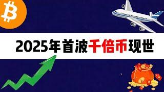 2025年首波千倍币现世