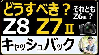 ニコン Z8やZ7IIが最大7万円！安く買える 【Nikon Creators 応援サマーキャンペーン2024】 高画素フルサイズでは気になるレンズも要チェック。